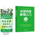 AI知识库极简入门 AI知识库 AIGC 人工智能 知识管理 智能化办公 个人成长 效率提升