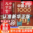 【官方正版】中国文化1000问 中国文化常识1000问中华文化1000问 中国文学常识 中国文化常识1000问正版新华书店 中国文化常识一千问 【抖音推荐2册】中国文化1000问+中国文学常识 官方正