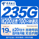 中国电信流量卡【235G+100分钟】19元月租全国通用长期星移动手机大电话卡非永久无限