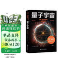 量子宇宙（世界公认的量子力学科普经典，一本书让你弄清楚宇宙的本质，看到科技的未来。）