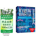 伯恩斯情绪疗法 伯恩斯新情绪疗法全新升级版，权威专家李占江审校，知名心理师王建平、李松蔚、简里里诚挚