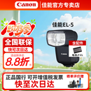 佳能（Canon）SPEEDLITE EL-1/5/10 机顶热靴闪光灯 佳能微单相机 摄影灯配件 多功能 闪光灯 补光灯 相机 配件 佳能原厂EL-5闪光灯 官方标配