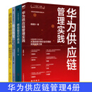 华为供应链管理全4册：华为供应链管理实践+供应链交付战法+供应铁军+供应链仓储管理实战