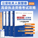 2026公安机关人民警察高级执法资格考试攻略 吕言舟主编教材 历年真题主观题卷 法中教育名师团队打造 东北师范大学出版社 历年题卷+精讲卷【全4册装】 2026版