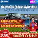 智联腾众适用奔驰威霆盲区辅助并线变道BSD点监测毫米波雷达超车预警系统 原车镜镭雕专用款-77GHZ Pro 全国包安装