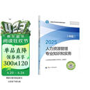 人事社2025年新版中级经济师官方教材【人力资源管理】中级