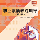 978-7-5763-4049-5职业素质养成训导（第2版）（活页式教材）王立军 程敬松 李传欣 主编北京理工大学出版社