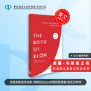 马斯克原理 埃隆之书 The Book of Elon: A Guide to Purpose and Success埃隆马斯克箴言录 纳瓦尔宝典作者 目标与成功之道 马斯克原理（埃隆之书）