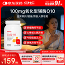 GNC健安喜辅酶q10软胶囊保护心脏 coq10京东自营100mg120粒加班熬夜