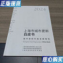 【二手9成新】上海市城市更新白皮书（城市更新年度发展报告）2024
