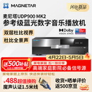 Magnetar麦尼塔UDP900MK2 蓝光数字音乐播放机 音响 音箱 家庭影院播放器 无损音乐HIFI 家用高清DVD影碟机