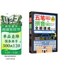 （含五笔字库）计算机入门书籍：五笔打字+拼音打字全能速成（包含输入法字根表 零基础教程 速成神器）五笔字根表新手速成一本通 拼音打字从入门到精通