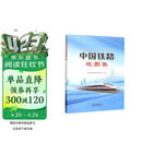 中国铁路地图集