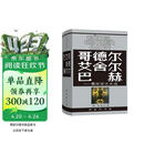 哥德尔·艾舍尔·巴赫 集异璧之大成 精装32开  跨学科杰作集哲学科学艺术于一身 深入浅出地介绍了数理逻辑人工智能等学科领域中的许多艰深的理论课题