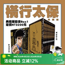 现货即发 台版漫画 横行太保 典藏版 盒装套书1-10册 圣子到-BOY 梅泽春人 尖端出版 绿山墙动漫 横行太保 典藏版 盒装套书1-10册