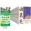 读史衡世：名相篇（全十册）随书附增帆布袋  大事年表 管仲 李斯 萧何 诸葛亮 魏徵 狄仁杰 寇准 王安石 于谦 张廷玉 他们直谏佑苍生 为盛世而争