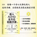 成人ADHD全方位自助手册 ADHD 成人ADHD 拖延 拖延症 自制力 自我控制