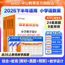 中公教育教资考试资料2026下半年小学教师资格证考试教材真题用书：教材+历年真题试卷及预测语文数学英语音乐体育美术适用 综合素质教育教学知识与能力小学教资考试资料2025 热销 小学教资【语数英】（教