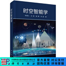 时空智能学 李德仁等 9787030843548