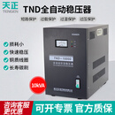 天正电气（TENGEN）TND 单相 10kVA 输入160～250V 输出110V220V 50/60Hz 全自动交流电源稳压器