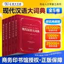 2026现代汉语大词典（全5卷）商务印书馆 官方正版 9787100204415 中国社会科学院语言研究所 编 江蓝生 主编 现代汉语大词典