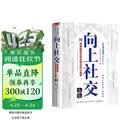 向上社交 突破圈层与高手相交的心理学 高情商为人处世人际社交职场关系成功励志书籍