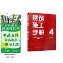 建筑施工手册4（第六版）