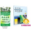 正版 单声部视唱教程（上）修订版 扫码赠送配套音频 上海音乐学院视唱练耳教研组编团购欢迎咨询客服