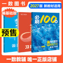 【2027版】2027版 一数·必刷100讲 常规版 偏基础版 一数教辅 一数图书 【数学】必刷100讲（偏基础版） 高中数学