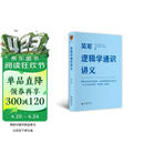 【自营包邮】逻辑学通识讲义（吴军博士重磅新作，一本书让你说得清、看得透、选得准）