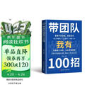 带团队我有100招 从新手主管到团队领袖 破解团队常见难题 打造高绩效铁军激活团队潜能 直击管理者日常工作中最真实最高频的痛点