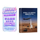 外军有人-无人协同作战装备技术与产品 戴旭推荐