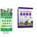 教育部第一批特色专业建设点系列教材:基础泰语（2）