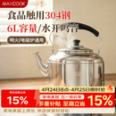 美厨（MAXCOOK）304不锈钢烧水壶响水壶 6L加厚中式鸣音 煤气电磁炉通用 MCH654