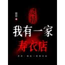 灵异：我有一家寿衣店