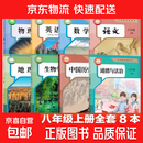 【2026秋季适用】新华书店正版 八年级上册 语数英政史地生物 全套课本 版本齐全 初中 教科书 学生课堂用书 人民教育出版社 8本【全套（语数英政史地生物）人教版】