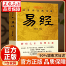 【官方正版】易经大全正版原文完整无删减白话文讲解易经真的很容易周易入门基础知识书64卦国学经典畅销书籍 易经全书正版完整版无删减 易经