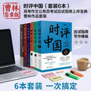 时评中国1-6（套装6本）签章版 曹林高考作文公务员考试应试指南上岸宝典 时评中国5时评中国6