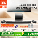 JBL音响回音壁 BAR 1300MK2 杜比全景声11.1.4家庭影院Soundbar 蓝牙音箱低音炮家用智能电脑音响