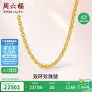 周六福足金999黄金项链男双环链生日礼物计价A0510913 约16.45g 54cm
