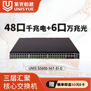 UNIS紫光恒越交换机国产信创核心三层网络汇聚数据中心企业双电 48口千兆电+6口万兆光S5800-56T-EI-G