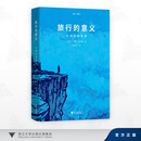 旅行的意义：出游的哲学家 启真·闲读馆