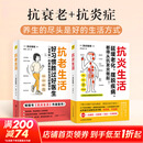【抗炎系列自选】抗炎生活+抗炎食物+抗老生活+抗衰 阻击肌肉衰减症 延缓老化摆脱疾病从抗炎做起 炎症害怕我们这样吃中医养生 有效对抗慢性炎症 中医养生保健书籍 【2册】抗炎生活+抗老生活