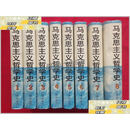 【二手9成新】马克思主义哲学史（1一8卷全）  黄楠森 北京出版社