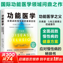功能医学 北京科学技术出版社 美杰弗里·S布兰德 著 著 王树岩 译 译 书籍 图书