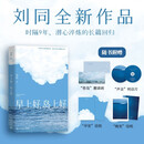【自营现货包邮 印签版】早上好 岛上好 刘同新书 丁禹兮推荐（首刷限定寄语印签版。刘同2026全新作品，早上好岛上好 继百万畅销小说《我在未来等你》后时隔9年潜心淬炼的长篇回归）早上好，岛上好