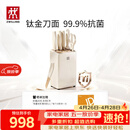 双立人（ZWILLING）NOW PRO双重抗菌钛金厨房刀具套装菜刀家用水果刀刀具全套剪刀磨刀棒厨具7件套奶油白