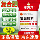 丰满龙大丰收复合肥氮磷钾15-15-15肥料缓释大量元素农用果蔬通用10kg