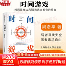 【正版包邮】时间游戏 周洛华 著 弱者寻找安全 强者追求自由 时间是身边风险和远方机会的组合 周洛华三部曲四部曲系列作品 可选新华书店旗舰店书书籍 时间游戏【周洛华  著】