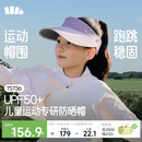 蕉下（beneunder）儿童遮阳帽男女童空顶帽运动轻薄天际防晒帽TS736 幽雾紫 50-54